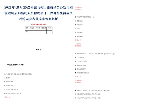 2022年08月2022安徽马鞍山雨山区公办幼儿园派遣制后勤辅助人员招聘会计、保健医生岗位拟聘笔试参考题库带答案解析