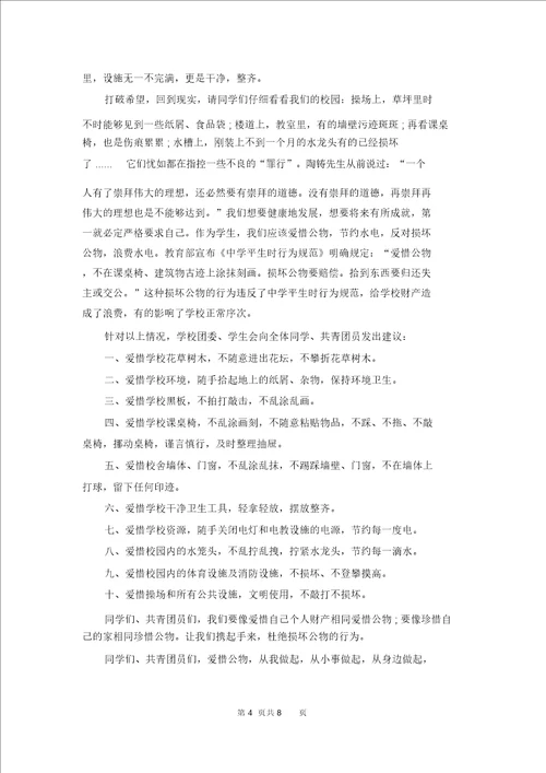 爱护公物倡议书汇编7篇