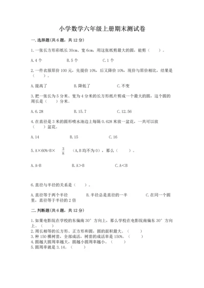 小学数学六年级上册期末测试卷（精选题）word版.docx