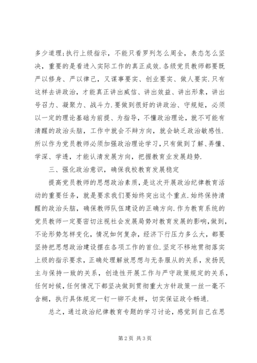 政治纪律教育专题学习心得体会.docx