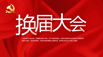 选举换届大会工作总结汇报计划动态PPT模板