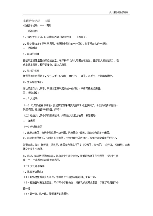 幼儿园小班教案：小班数学活动汤圆