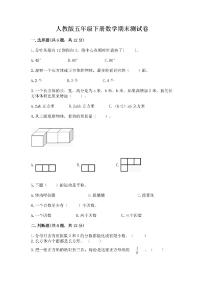 人教版五年级下册数学期末测试卷及答案【新】.docx