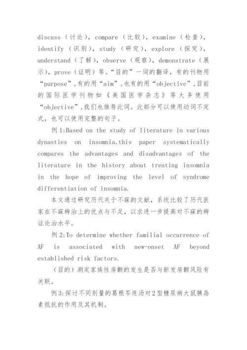 中医学术论文摘要的写作与翻译研究论文.docx