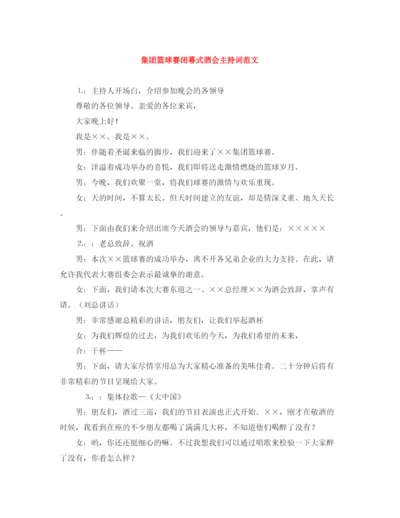精编之集团篮球赛闭幕式酒会主持词范文.docx