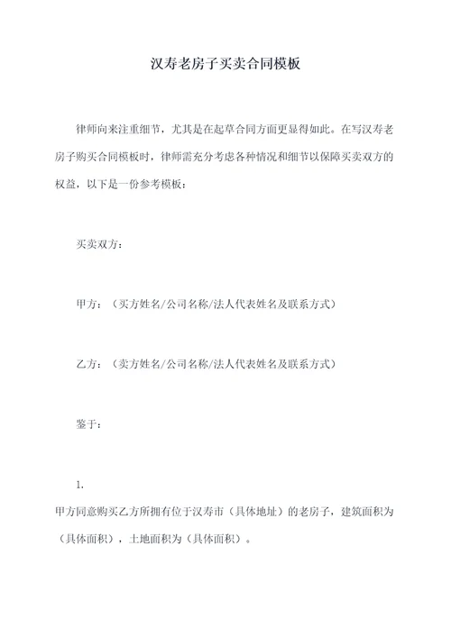 汉寿老房子买卖合同模板