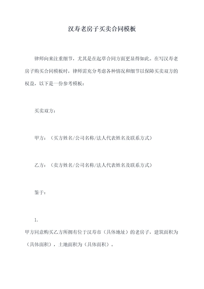 汉寿老房子买卖合同模板