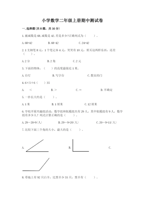 小学数学二年级上册期中测试卷带答案（达标题）.docx