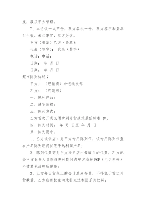 超市陈列协议.docx