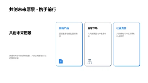 共赢未来，创新家居
