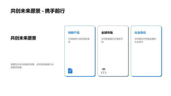 共赢未来，创新家居