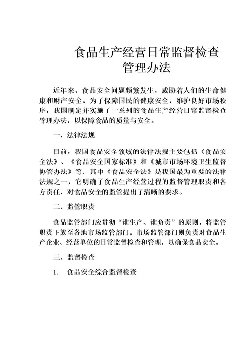 食品生产经营日常监督检查管理办法