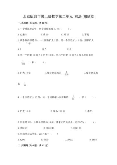 北京版四年级上册数学第二单元 乘法 测试卷附答案（能力提升）.docx