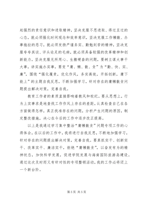 集中整治“庸懒散贪”学习心得.docx