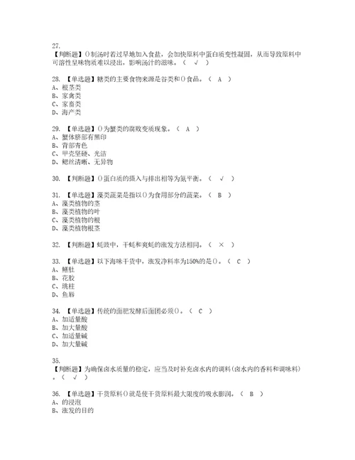 2022年中式烹调师初级复审考试及考试题库含答案62