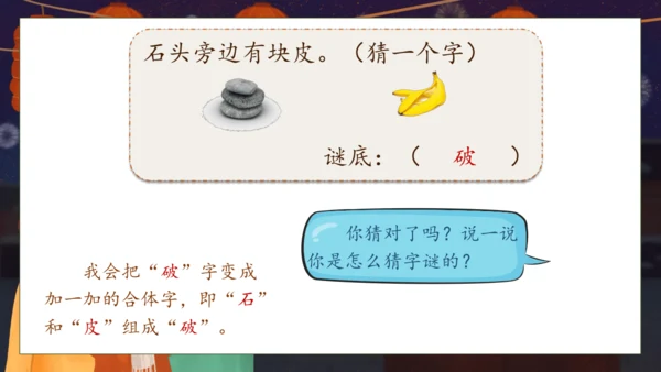 【核心素养】部编版语文一年级下册-识字4. 猜字谜 第1课时（课件）