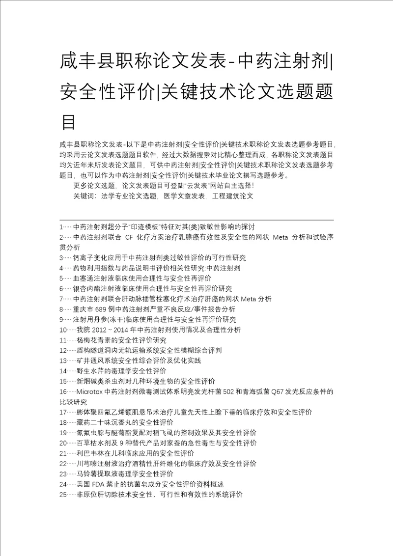 咸丰县职称论文发表中药注射剂安全性评价关键技术论文选题题目