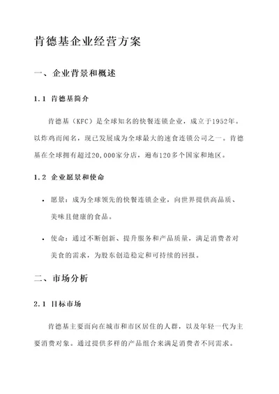 肯德基企业经营方案