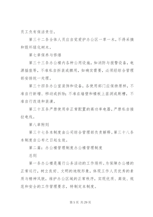 办公楼管理制度 (8).docx