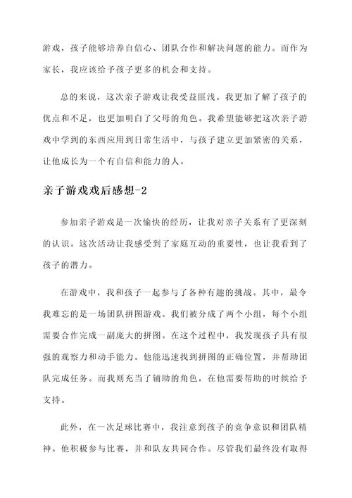 亲子游戏戏后的感想