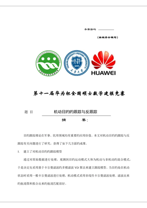 2023年研究生数学建模竞赛机动目标的跟踪与反跟踪.docx