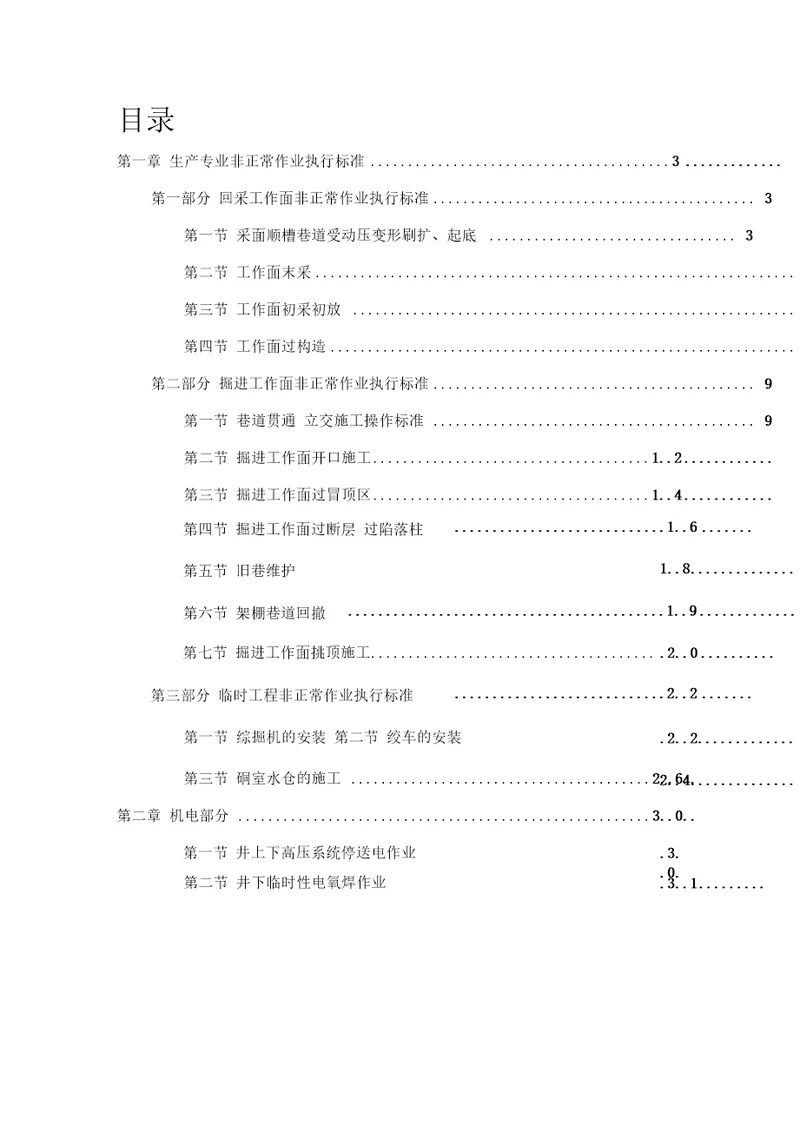 煤矿非正常作业执行标准