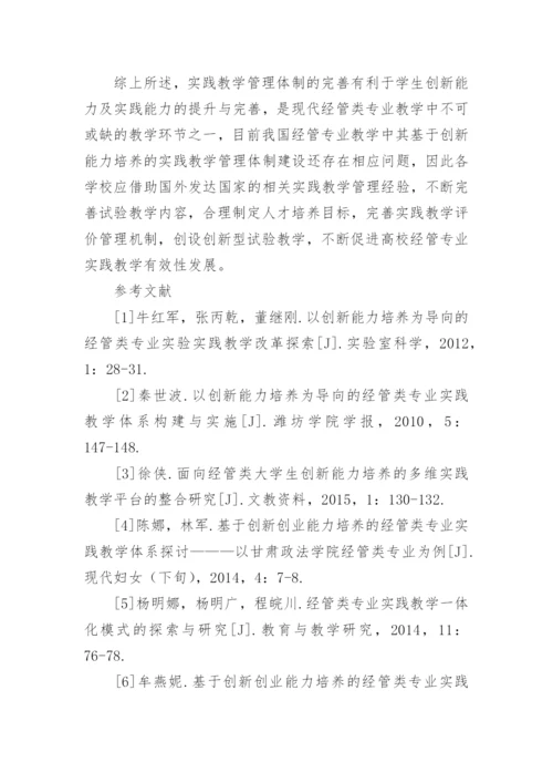 创新能力培养的经济管理类实践教学管理体制论文.docx