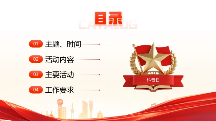 首个全国科普月介绍主题活动宣传通用PPT