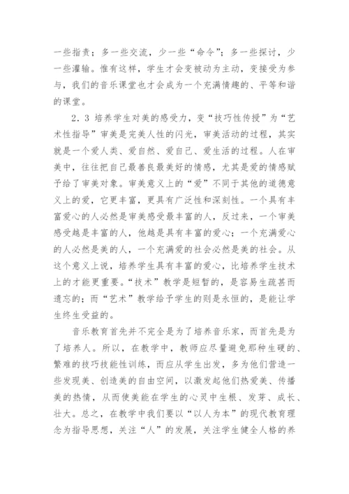 新课程标准理念下的小学音乐教育的论文.docx