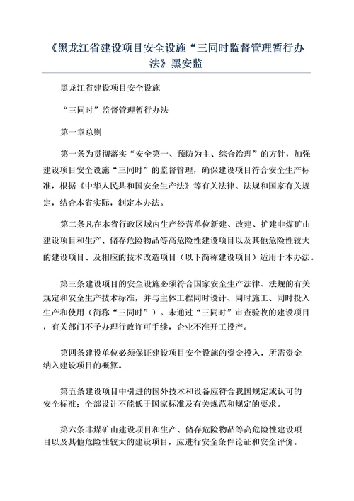 《黑龙江省建设项目安全设施“三同时监督管理暂行办法》黑安监