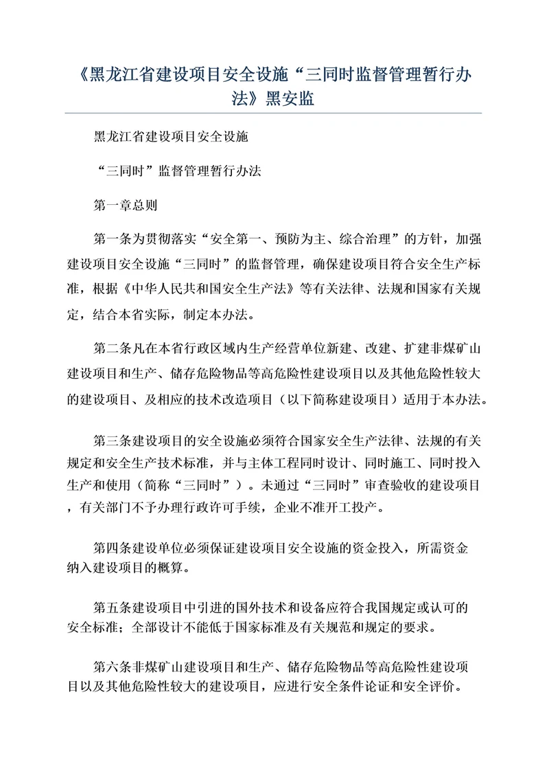 《黑龙江省建设项目安全设施“三同时监督管理暂行办法》黑安监