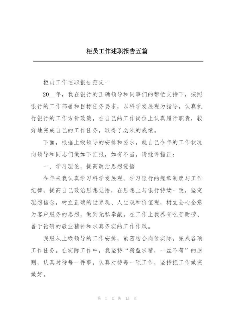 柜员工作述职报告五篇.docx