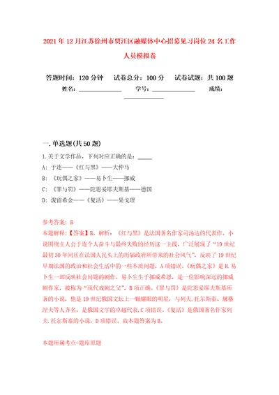 2021年12月江苏徐州市贾汪区融媒体中心招募见习岗位24名工作人员专用模拟卷第0套