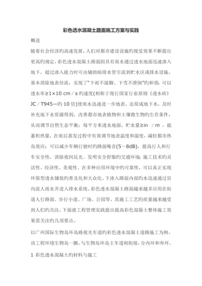 彩色透水混凝土路面综合施工专题方案与实践.docx