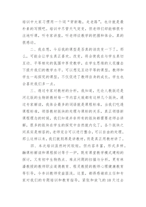 生物教师培训的心得体会_3.docx