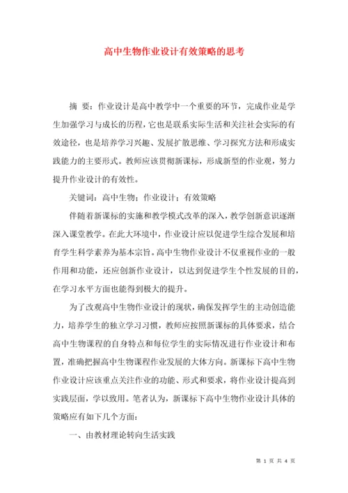 高中生物作业设计有效策略的思考.docx