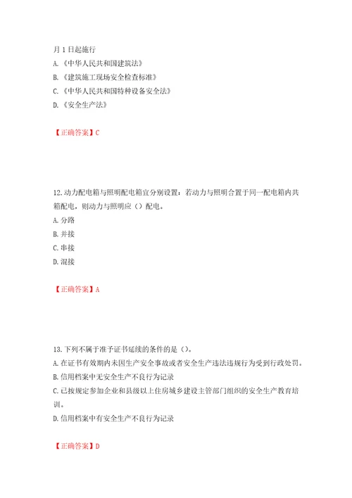 2022年江苏省建筑施工企业主要负责人安全员A证考核题库押题卷及答案第86版