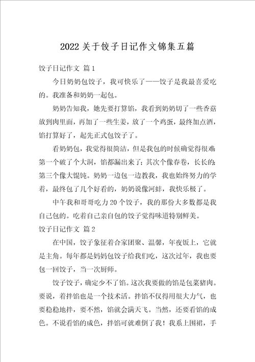 2022关于饺子日记作文锦集五篇