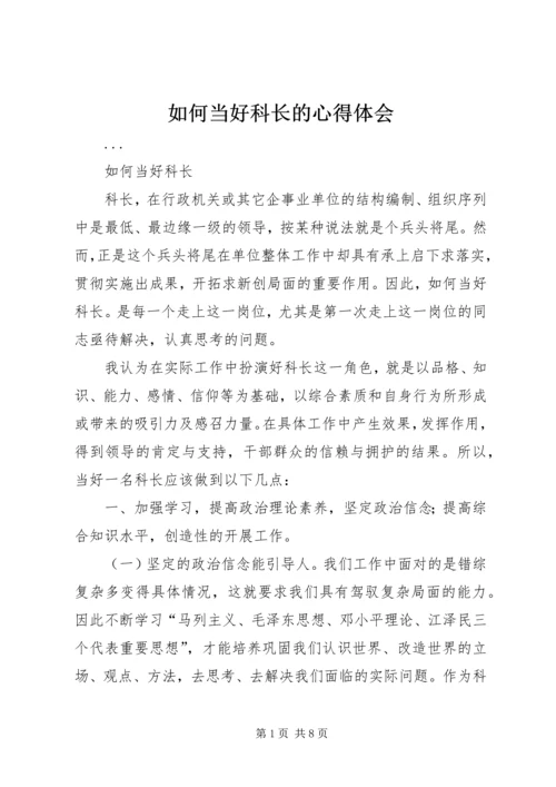 如何当好科长的心得体会 (11).docx