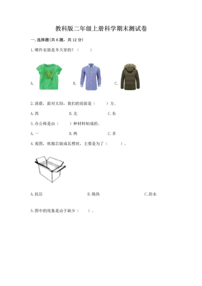 教科版二年级上册科学期末测试卷精品【综合题】.docx