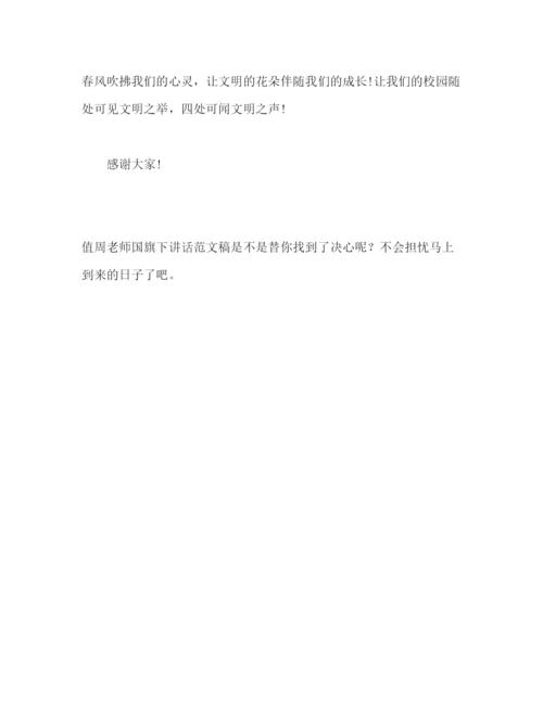 精编值周教师国旗下讲话范文稿参考演讲稿.docx