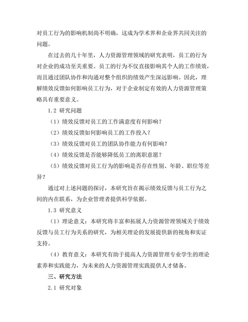 绩效反馈对员工行为的影响分析