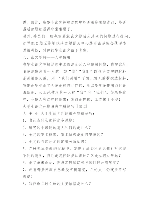 大学生论文开题报告答辩技巧.docx