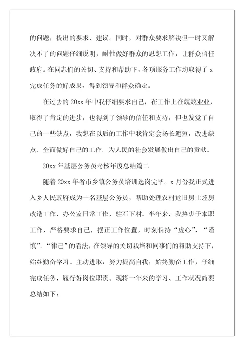 2022年年基层公务员考核年度总结