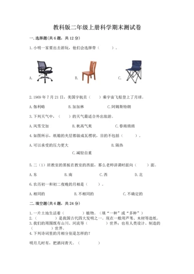 教科版二年级上册科学期末测试卷附参考答案（轻巧夺冠）.docx