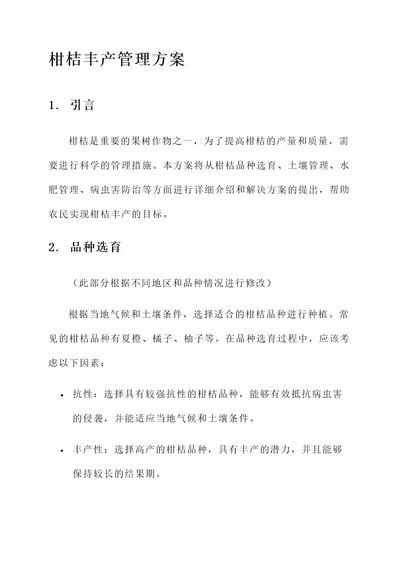 柑桔丰产管理方案