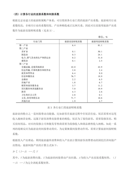 北京旅游业财税贡献研究及对策分析.docx