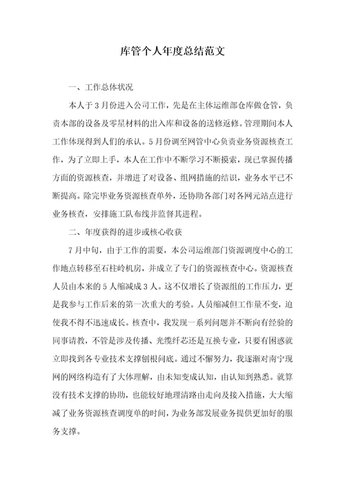 库管个人年度总结范文