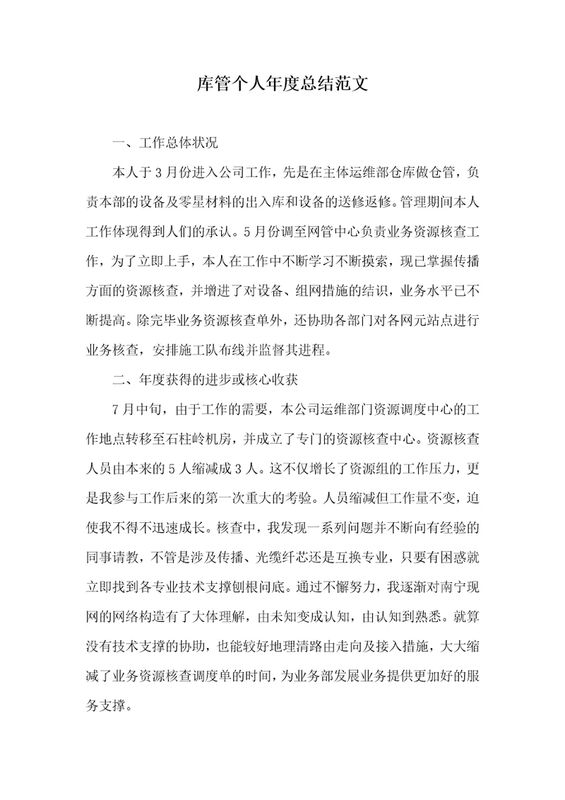 库管个人年度总结范文