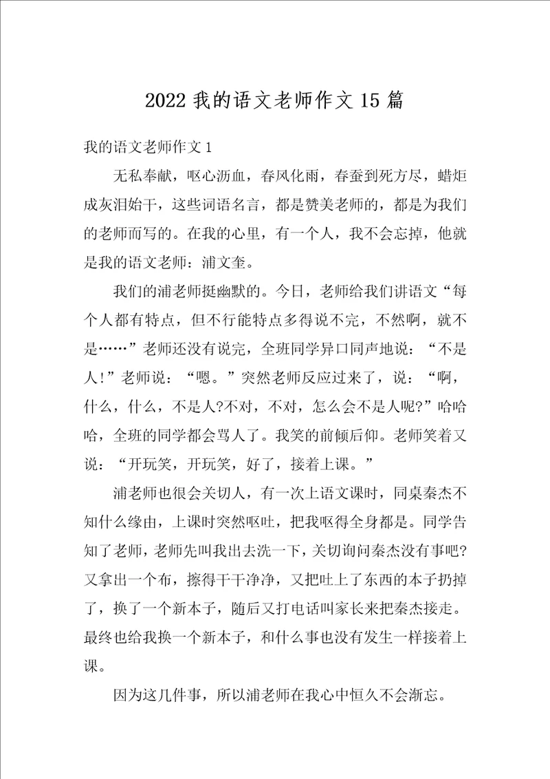 2022我的语文老师作文15篇